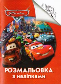 Розмальовка з наліпками. Тачки