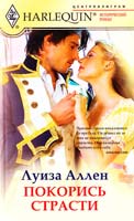 Аллен Луиза Покорись страсти 978-5-227-02755-9