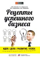 Анискин А.И., Бородулин А.Л., Мороченко Ю.Е., Люшкевич А.Ф. Рецепты успешного бизнеса 978-5-94938-095-6