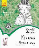 Лоскот Сергій Читальня. Кукарача і Зубна фея. Рівень 2 978-617-09-4937-0