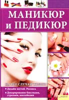 сост. Н. Б. Мусатова Маникюр и педикюр на все случаи жизни 978-966-14-1057-1, 978-5-9910-1382-6