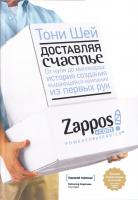 Шей Тони Доставляя счастье. От нуля до миллиарда. История создания выдающейся компании из первых рук 978-5-91657-544-6, 978-500057-036-4, 978-5-00057-924-4, 978-5-00100-239-0