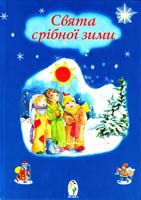 Упоряд. І.С.Голубєва Свята срібної зими: Вірші, колядки, щедрівки 978-966-8083-47-1
