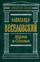 Александр Веселовский Мерлин и Соломон 5-7921-0436-0, 5-04-008187-1