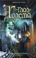 Джонатан Страуд Трилогия Бартимеуса. Книга 2. Глаз Голема 978-5-699-13580-6, 5-699-13580-4