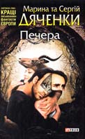 Дяченки Марина та Сергій Печера 978-966-03-5048-9