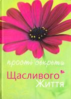 Гладкий О. Прості секрети щасливого життя 978-966-395-702-9