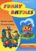 Чоповська О., Вознюк Л. Веселі вірші, розмальовки. Funny Rhymes 978-966-07-1406-9