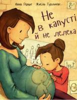 Герцог Анна Не в капусті й не лелека 978-966-935-272-9