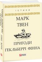 Марк Твен Пригоди Гекльберрі Фінна 978-966-03-8045-5