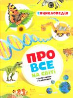 Все про все на світі. Енциклопедiя 978-617-526-762-2