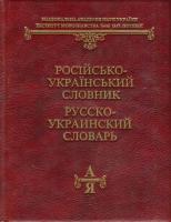 Жайворонок Віталій Російсько-український словник 966-531-121-2