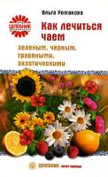 Ольга Романова Как лечиться чаем: зеленым, черным, травяными, экзотическими 978-5-9684-0802-0