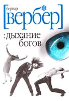 Вербер Бернар Дыхание богов 978-5-386-01211-3