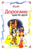 Дорогами щастя-долі 978-966-399-108-5