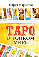 Марченко Мария Таро в Тонком мире 978-5-413-01496-7