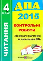 Сапун Галина Читання. Контрольні робота. Зразки для підготовки та проведення ДПА. 4 клас 978-966-07-2730-4