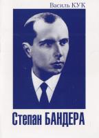 Кук Василь Степан Бандера
