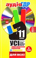 Аудіо ГДР: Усі готові домашні роботи + золоті пояснення. 11 клас. У 3 т. Т. 1 978-966-444-354-5