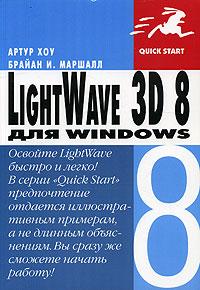 Артур Хоу, Брайан И. Маршалл LightWave 3D 8 5-477-00009-0, 0-321-23295-х