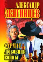 Александр Звягинцев Сармат. Любовник войны 5-7905-3521-6