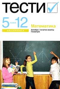 Математика. Тести 5-12 класи. Абітурієнту 978-966-8226-74-8