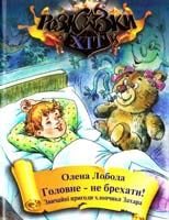 Лобода Олена Головне - не брехати! Звичайні пригоди хлопчика Захара 978-617-592-336-8