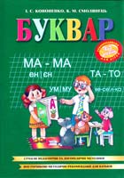 Кононенко І. С., Смолянець К. М. Буквар 966-7780-14-7