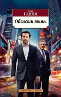 Глинн Алан Области тьмы 978-5-389-05667-1