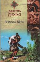 Дефо Даніель Робінзон Крузо 966-03-2443-X