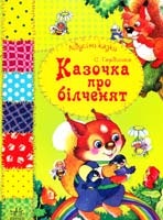 Гордієнко Сергій Казочка про білченят
