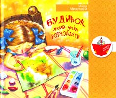Микицей Марія Будинок, який умів розмовляти 978-966-465-376-0