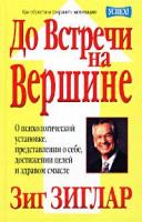 Зиг Зиглар До Встречи на Вершине 985-438-729-1, 0-88289-126-х