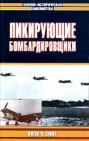 Питер Ч. Смит Пикирующие бомбардировщики 5-17-019902-3, 5-9578-0351-0