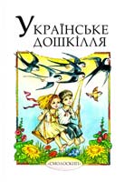 Упор. Н. і О. Зінкевичі Українське дошкілля: Збірка для читання і розповідання дітям старшого дошкільного і молодшого шкільного віку 978-966-2164-84-8