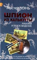 Мастер Чэнь Шпион из Калькутты. Амалия и Белое видение 978-5-373-02317-7