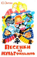 Энтин Юрий ПЕСЕНКИ ИЗ МУЛЬТФИЛЬМОВ Для младшего школьного возраста 978-5-9781-0028-0