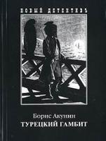 Борис Акунин Турецкий гамбит 5-8159-0097-4, 5-8159-0613-1