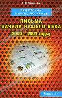 Свищева Тамара Вам письма многое расскажут. Письма начала нашего века (2000-2001 годы). Книга 3 978-5-88503-990-1