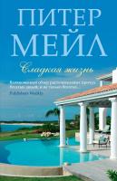 Мейл Питер Сладкая жизнь 978-5-389-11237-7