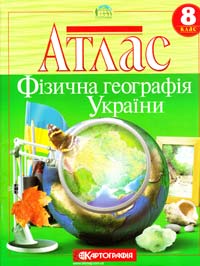  Атлас. Фізична географія України. 8 клас 