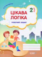Нестеренко Олена Цікава логіка. Робочий зошит. 2 клас 978-617-00-1985-1