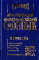 Укладачі: О. Л. Степул М. Е. Хохлова Сучасний англо-український та українсько-англійський словник 979-966-8826-13-8