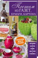 Наталья Попович Плетем из газет, бумаги, картона 978-617-12-0118-7
