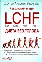 Энфельдт Андреас Революция в еде! LCHF. Диета без голода 978-5-88353-643-3