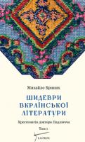 Бриних Михайло Шидеври вкраїнської літератури. Хрестоматія доктора Падлючча. Том 1 978-966-2449-30-3