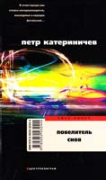 Катериничев Петр Повелитель снов 978-5-9524-3244-4