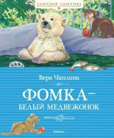 Чаплина Вера Фомка - белый медвежонок 978-5-389-06310-5
