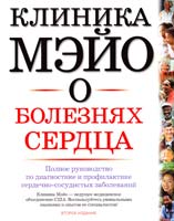 Редактор Бернард Дж. Джерш Клиника Мэйо о болезнях сердца. Полное руководство по диагностике и профилактике сердечно-сосудистых заболеваний 978-5-17-053120-2