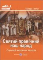 Пістун Т. Святий правічний наш народ. Сценарії виховних заходів 978-966-07-1731-2